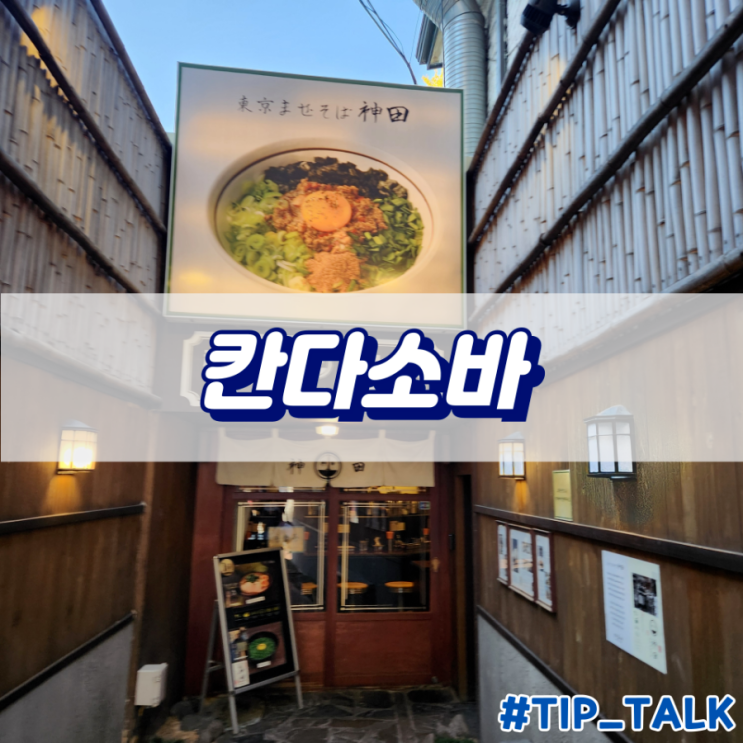  혜화역 대학로 마제소바 맛집 칸다소바 내돈내산