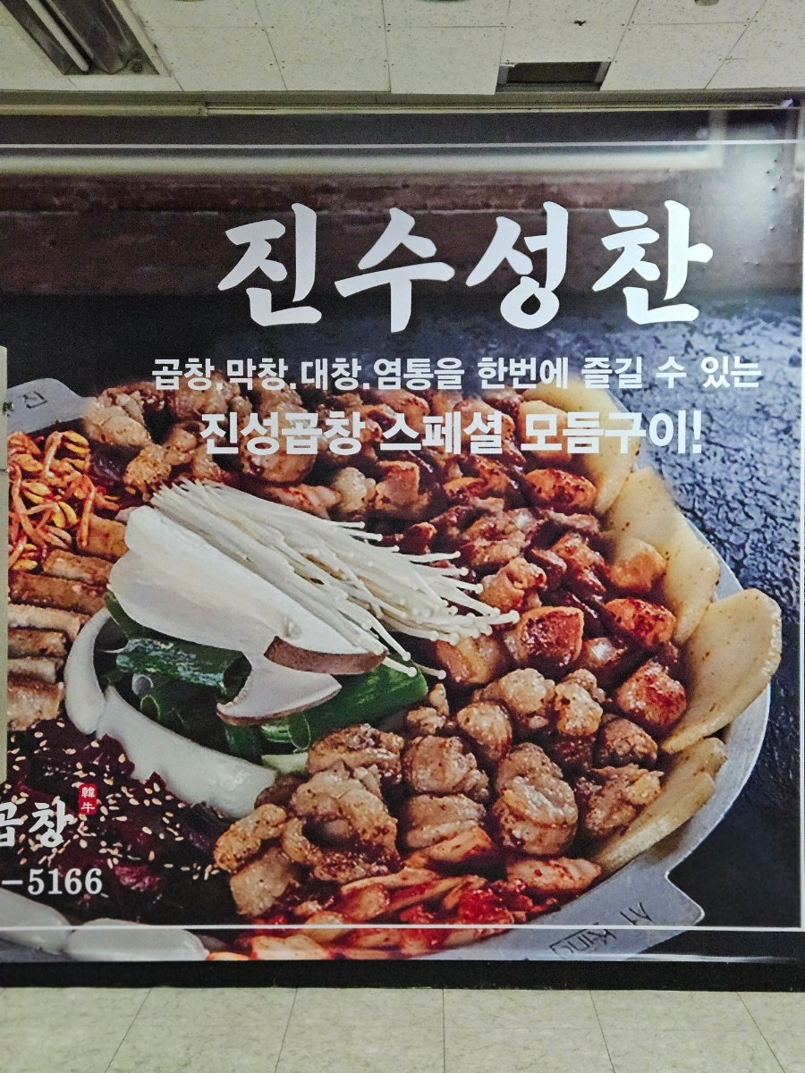 진성한우곱창 분당점 사진 4