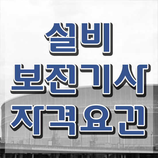  설비보전기사 취업 설비보전기사 자격요건 온라인으로 단기간에 끝낸 팁