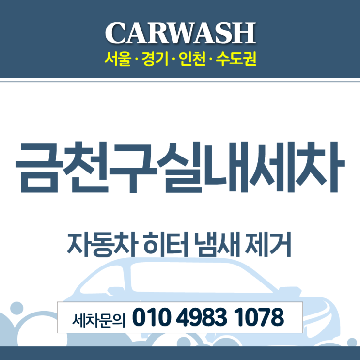  금천구실내크리닝 자동차 히터 냄새 제거위한 프론트 에바크리닝