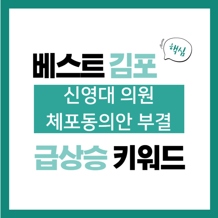 11월 28일(목) 급상승 키워드, <b>신영대</b> 의원 <b>체포동의안 부결</b>