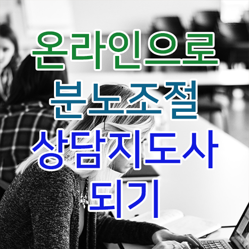  분노 조절장애남편 1달 만에 분노조절상담지도사 준비 과정