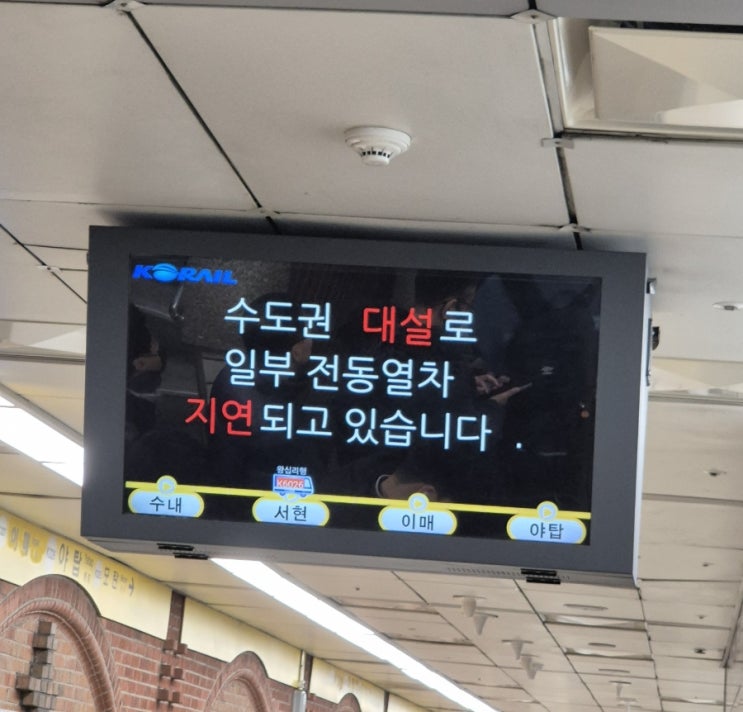 출근길 수인분당선 지연 출근길 수인분당선 지연
