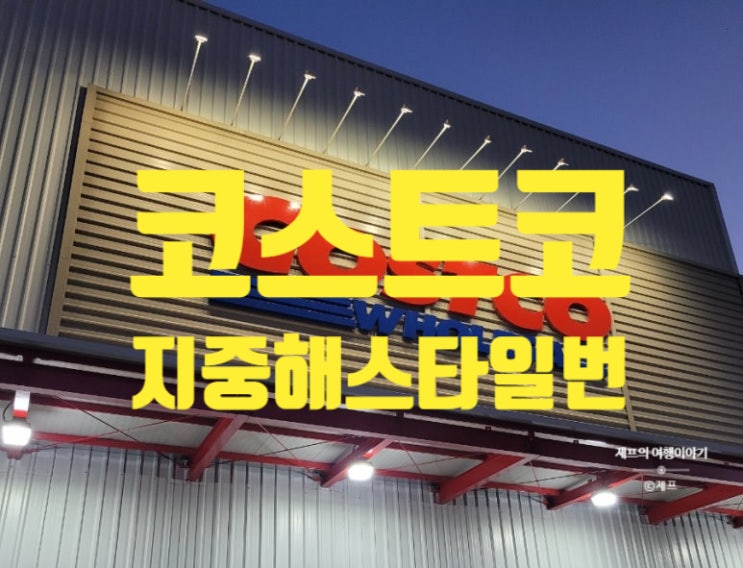  코스트코 | 필구템 | 지중해 스타일 번