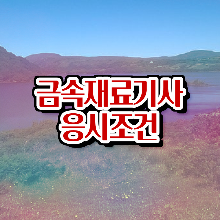  금속재료기사 준비기간 금속재료기사 시험응시자격 온라인 과정으로 단기간에 완료한 과정