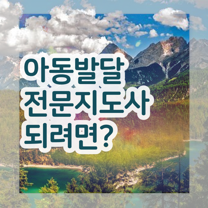  아동발달전문지도사 수업 , 아동발달전문지도사 자격증 시험준비 살펴보기