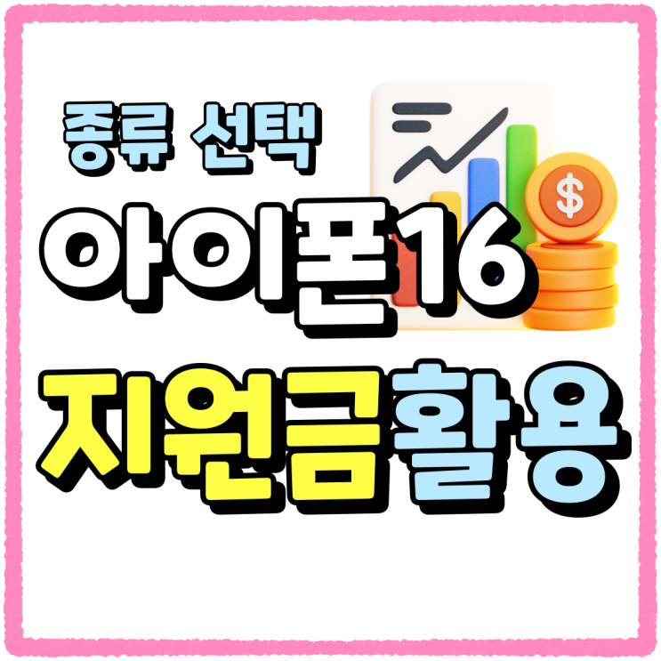 아이폰 16 종류 선택부터 지원금 활용 방법까지 아이폰 16 종류 선택부터 지원금 활용 방법까지