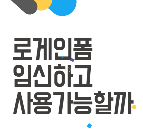 로게인폼 임신 중 사용 가능할까? 로게인폼 임신 중 사용 가능할까?