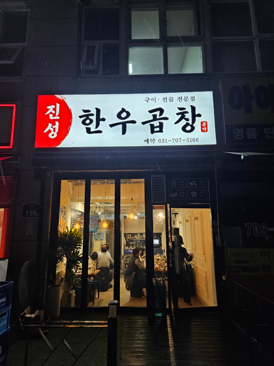 진성한우곱창 분당점 사진 3