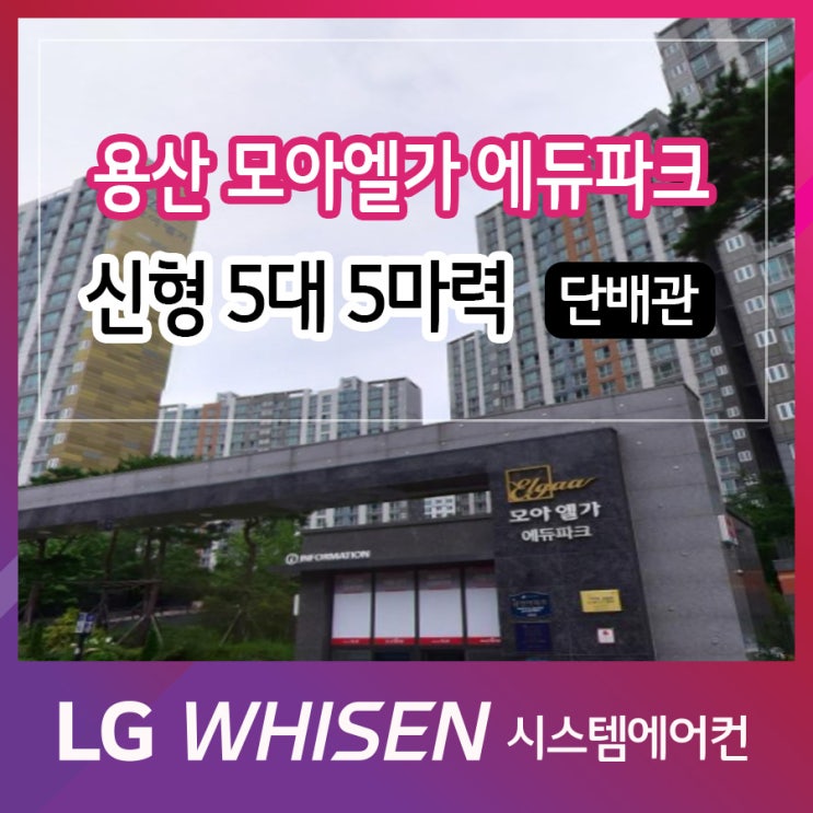  광주시스템에어컨 용산지구 모아엘가에듀파크 LG 멀티VS주거 신형 NEW 1WAY 5대 5마력 단배관 시공