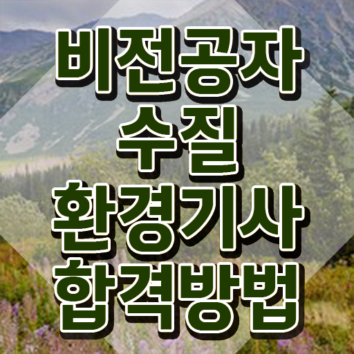  수질환경기사 실기 시간 , 수질환경기사 자격요건 온라인으로 빠르게 성공한 전략