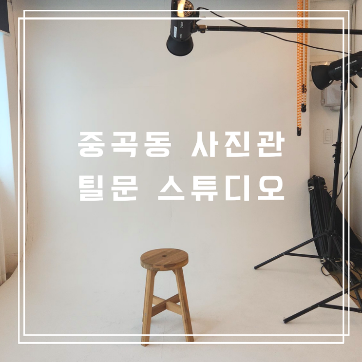  중곡동 사진관 틸문 스튜디오 개인 프로필 촬영 후기