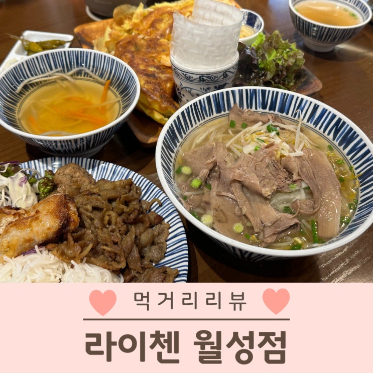  대구 쌀국수 맛집 상인동 라이첸 점심 메뉴 추천