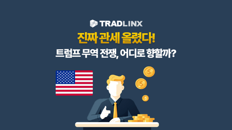 진짜 관세 올렸다! <b>트럼프</b>의 <b>무역</b> 전쟁, 어디로 향할까?