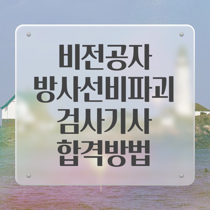 방사선비파괴검사기사 전망 방사선비파괴검사기사 응시조건 독학으로 간편하게 끝낸 비법