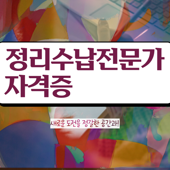  , 정리수납전문가 온라인 과정 100%로 고졸자도 쉽고 빠르게 준비하는 꿀팁 모음