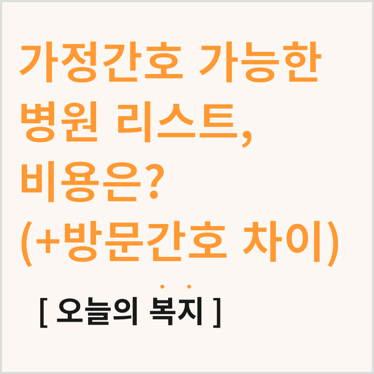  가정간호 비용, 병원 리스트, 방문간호와 차이점은?