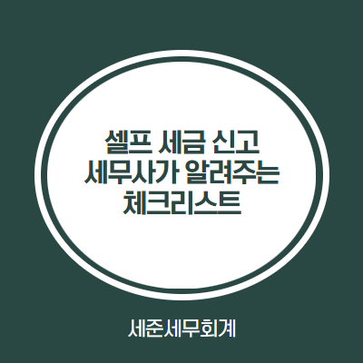  셀프 세금신고 어플, 제대로 신고된거 맞을까? 세무사가 알려주는 세금 셀프신고 체크리스트