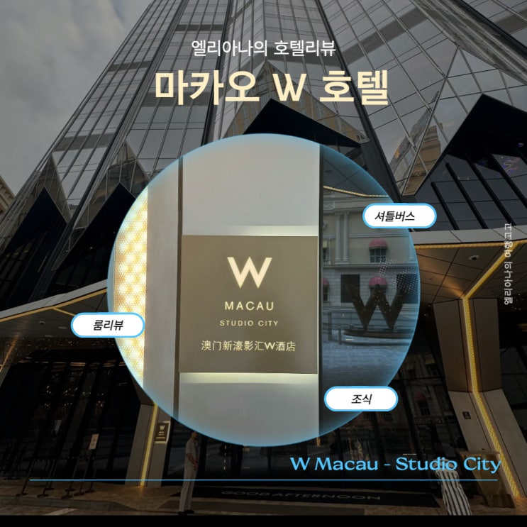  마카오공항에서 W호텔 스튜디오 시티 가는 방법 룸리뷰 조식당 호커호커 호텔에서 마카오공항 가는 방법
