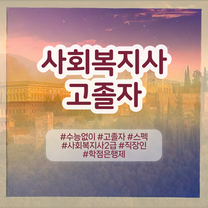  사회복지 공무원 합격점수 , 사회복지사 대학진학없이 인강 듣고 쉽고 빠르게