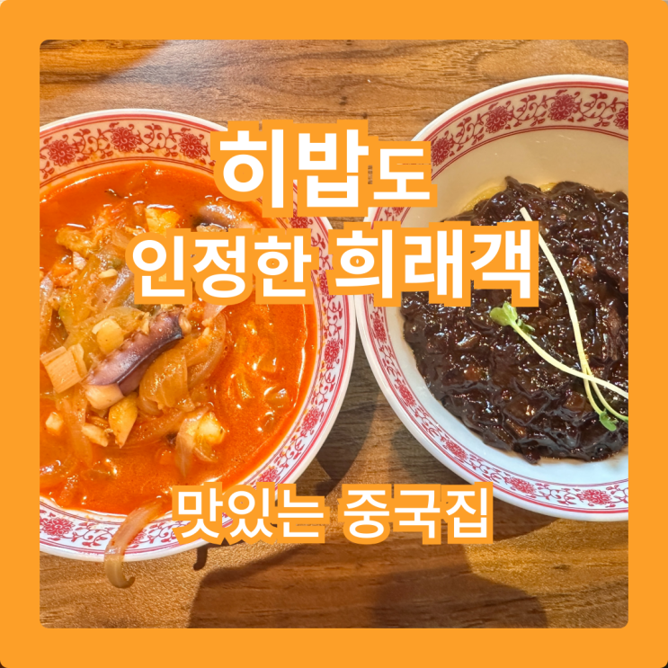  히밥도 인정한 청라에 있는 차이나타운 레스토랑 희래객