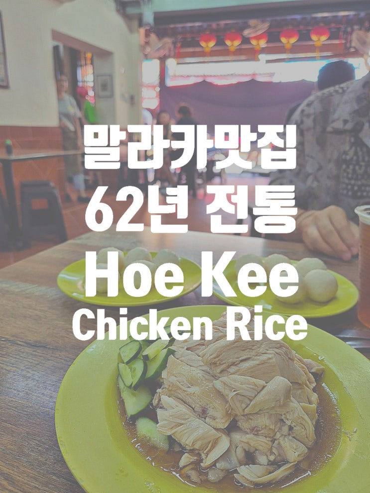  62년의 전통을 가진 치킨 라이스볼 말라카 맛집 Hoe Kee Chicken Rice