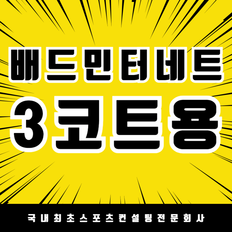  배드민턴 네트 추천! 배드민턴 네트 3코트 연결 완벽 해결! 동양네트 고급형 배드민턴네트 400