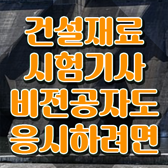  건설재료시험기사 필답형 건설재료시험기사 시험응시자격 온라인 수업으로 간편하게 완료한 비법