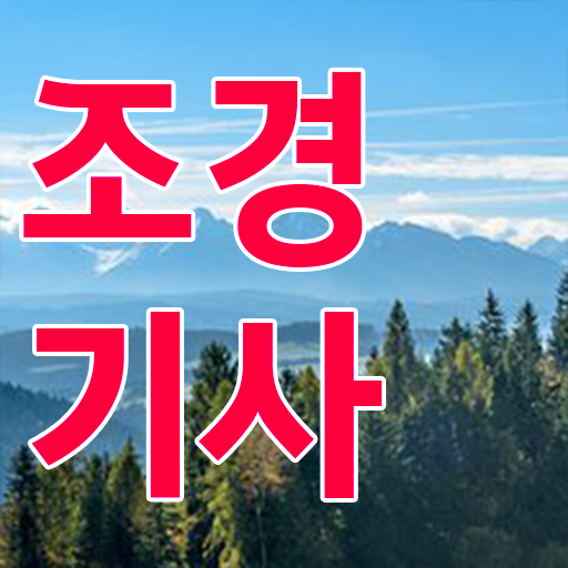  조경기사필기정리 , 조경기사 취득자격 온라인으로 빠르게 완료한 팁