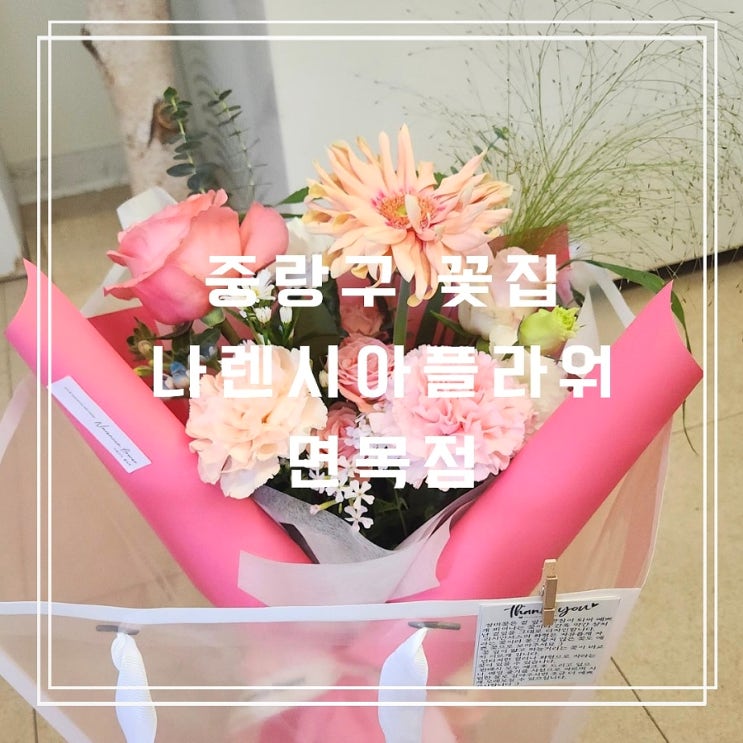  중랑구 꽃집 무인 24시간 나렌시아플라워 면목점 후기