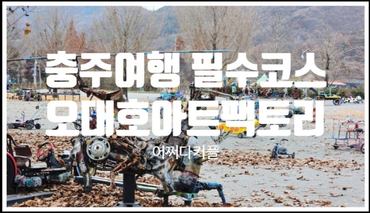  서울 근교 아이와 가볼만한곳 충주 오대호아트팩토리