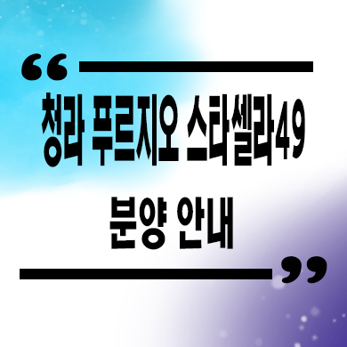  청라국제도시 푸르지오 스타셀라 청라동 대우건설 주거용 오피스텔