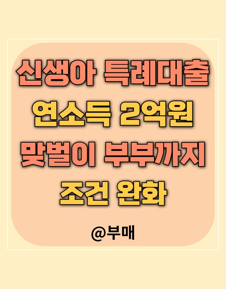  신생아 특례 대출 조건 맞벌이 부부 소득 완화