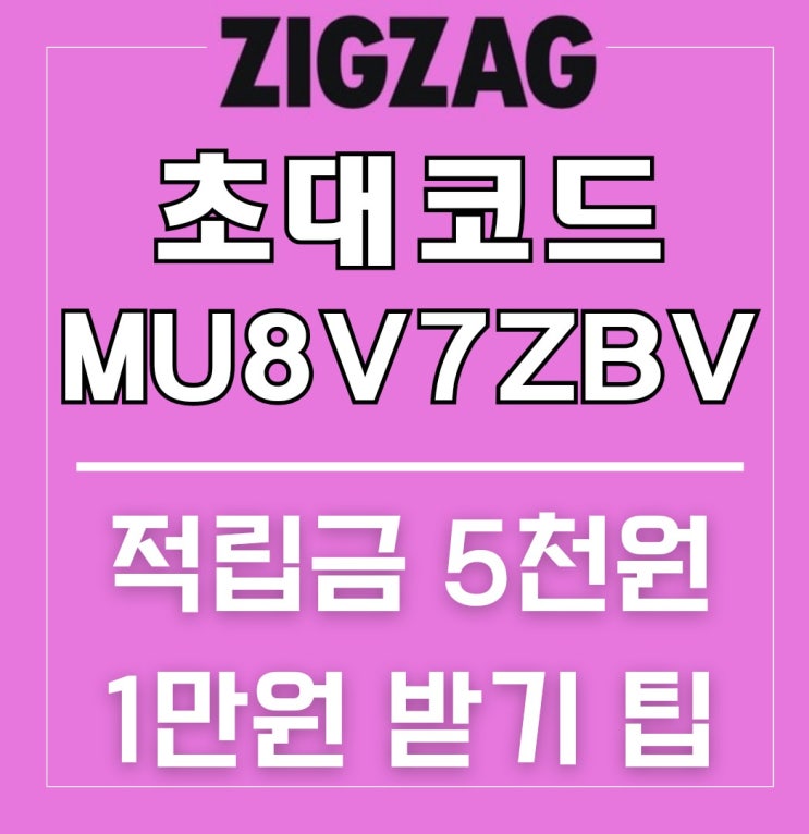 지그재그 블프 기간 블랙프라이데이 세일 혜택 Tip 친구 초대코드 추천인 신규가입