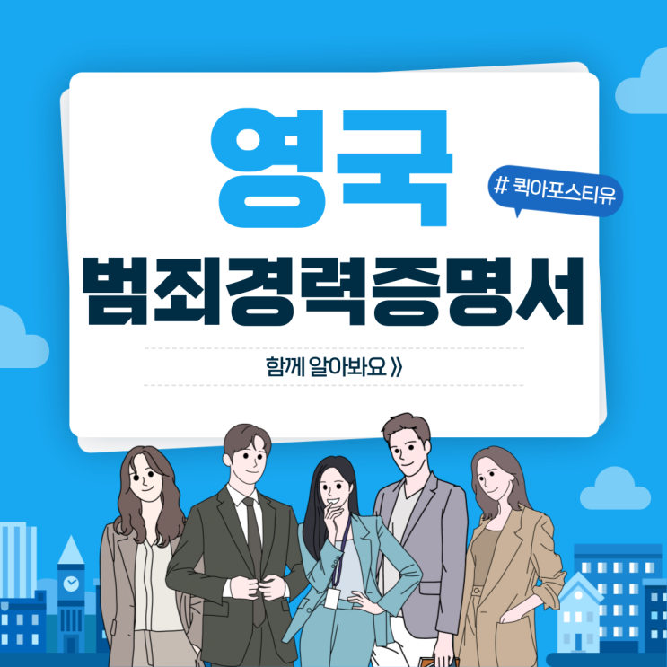  영국 아포스티유 ACRO, 꼭 필요할까요?
