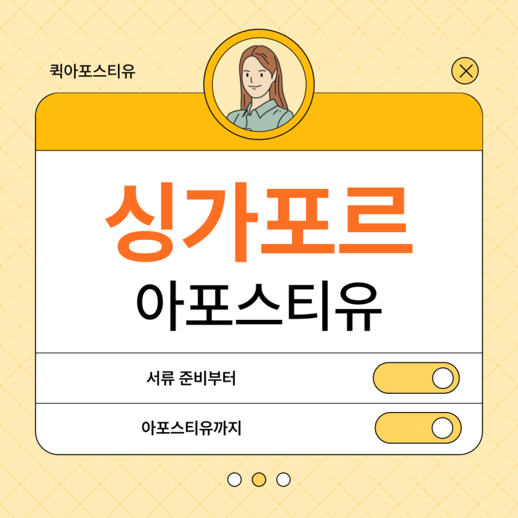  싱가포르 아포스티유, 절차 알고 준비하면 어렵지 않아요