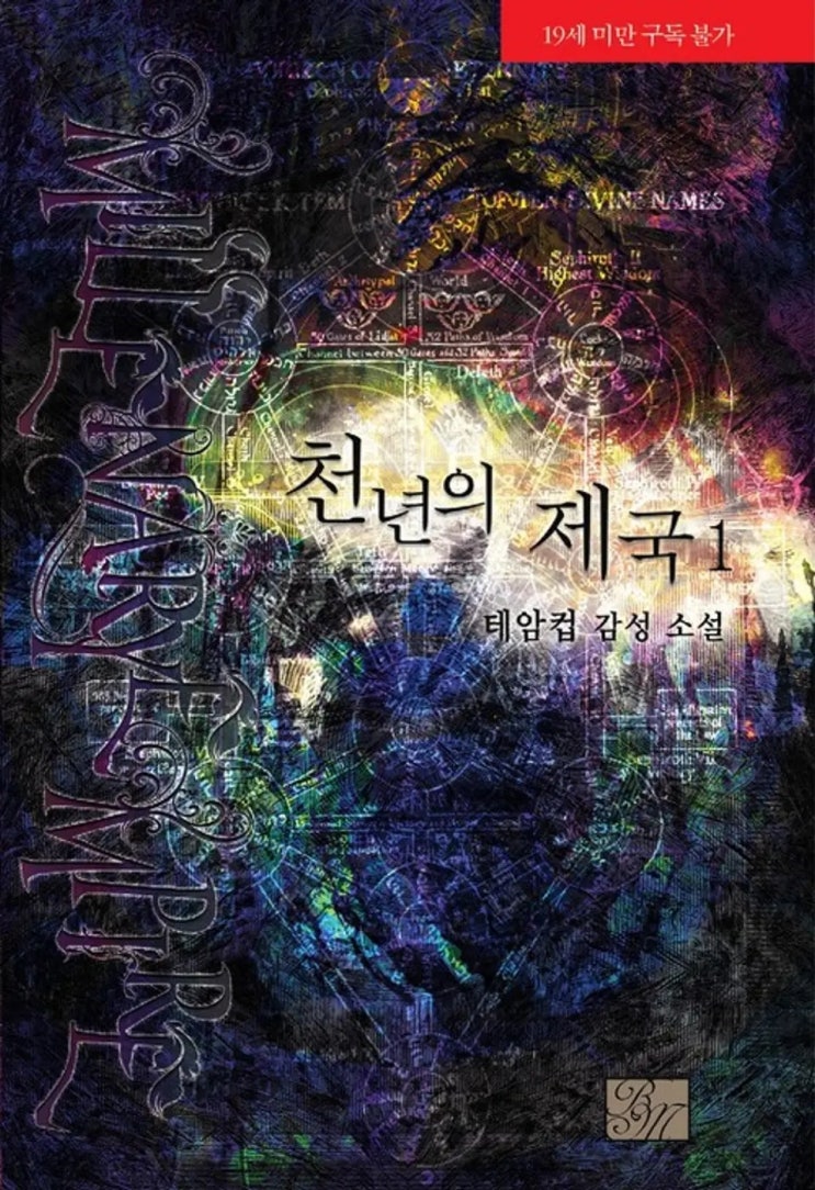 BL소설 리뷰) 테암컵-천년의 제국 (중도하차) BL소설 리뷰) 테암컵-천년의 제국 (중도하차)