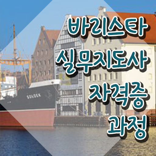  바리스타직업훈련 , 바리스타 자격증 온라인 교육으로 취득한 과정 및 채용 정보