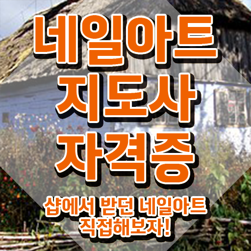  네일학과 , 네일아트지도사 자격증 1급,2급 동시에 취득한 방법 및 활용 방법