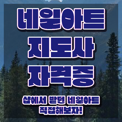  네일아트 학원 후기 , 네일아트지도사 자격증 취득한 정보 보고가세요
