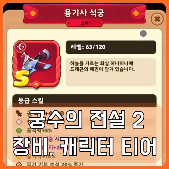 궁수의 전설 2 장비 티어 캐릭터, 스킬 티어 추천