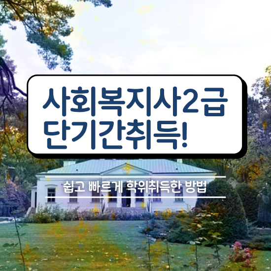  사회복지공무원독학 , 사회복지사2급 중년 직장인도 학점은행제로 쉽고 빠르게