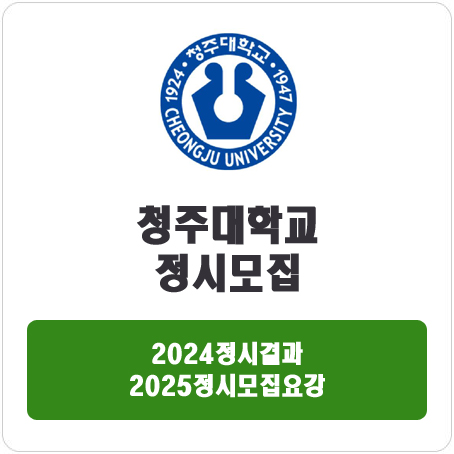  청주대학교 정시 : 2024 정시 입시 결과 · 2025 정시모집요강