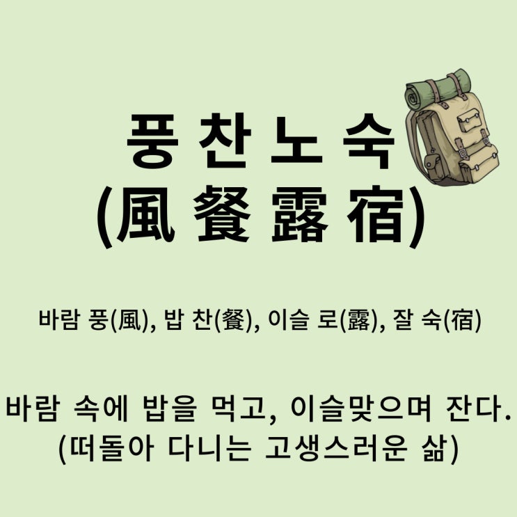  고사성어 뒤집어 보기 (53. 풍찬노숙)