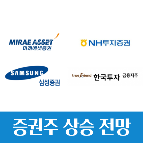  금리인하 수혜주, 증권주 상승 전망 이유