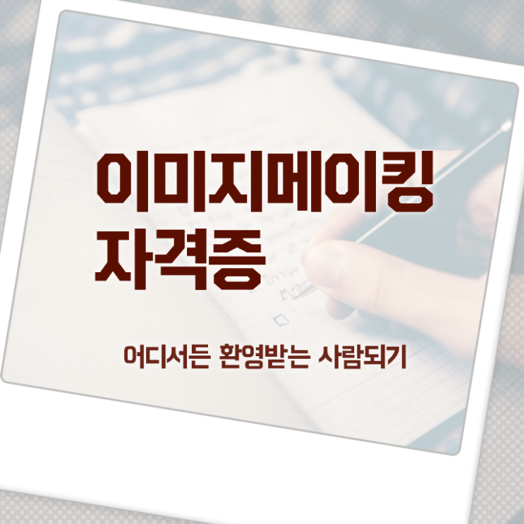  이미지메이킹교육센터 , 이미지메이킹 자격증 쉽고 빠르게 시험준비 및 전망
