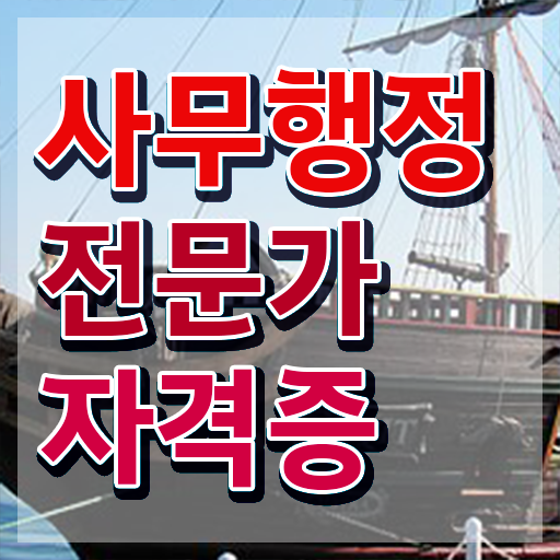  사무행정전문가 응시자격 , 사무행정전문가 자격증 온라인으로 시험준비 정보를 알고싶다면