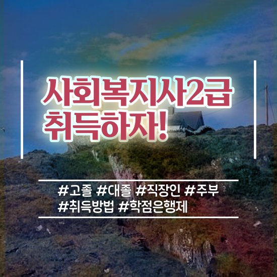  평택 사회복지사2급자격증 비용 사회복지사2급 조건이 안돼도 온라인으로 간편하게