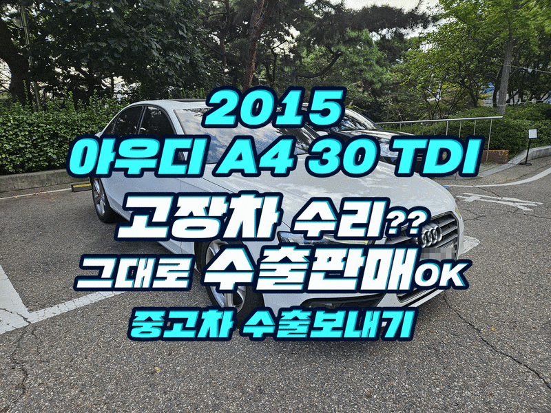 2015년식 아우디 A4 30 TDI 중고차수출 판매!! 애드블루 경고등, 엔진 경고등 문제없어요~