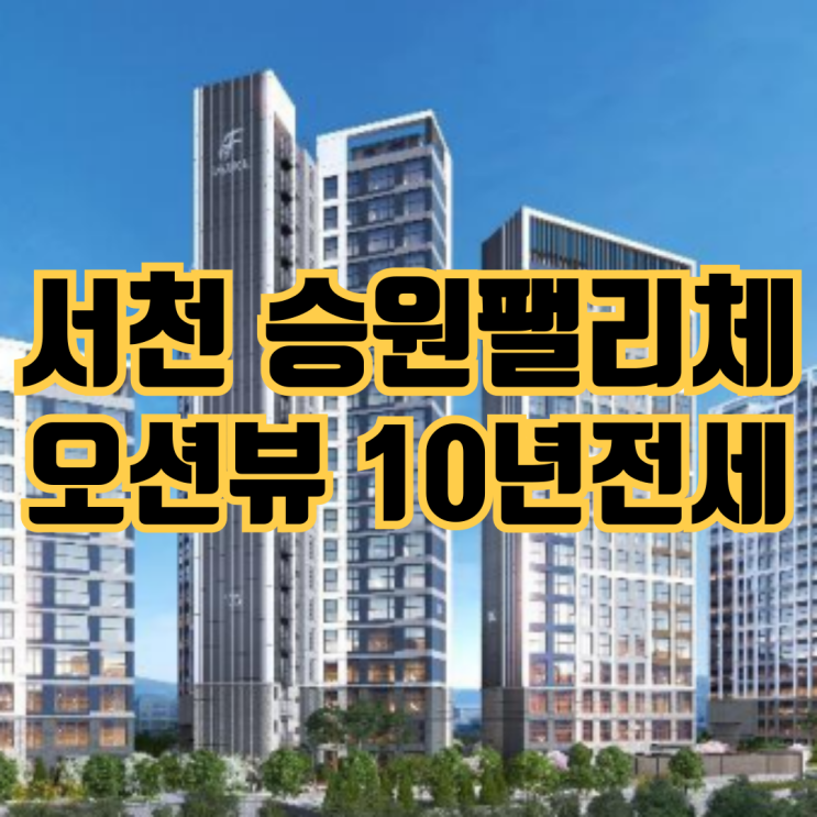  서천 신축 아파트 중 최고, 서천 장항 승원팰리체 디오션 상세 리뷰